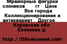 Мраморные фигурки слоников 40-50гг › Цена ­ 3 500 - Все города Коллекционирование и антиквариат » Другое   . Кировская обл.,Сезенево д.